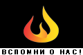 Вспомни о нас - вечная память!